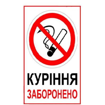 Фото kurinnja-zabor-1 товара Знак запрещающий 