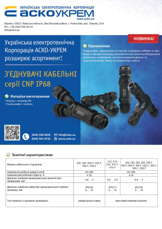 Соединители кабельные серии CNP IP68