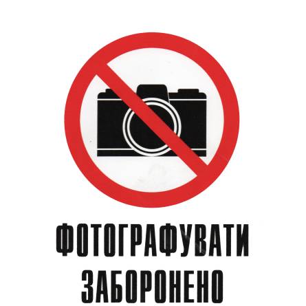 Фото fotografuvati-zaboroneno товара Наклейка 